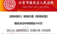Tencent sued the two companies to plagiarize in "League of Legends": 3 million yuan in claims