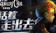 Absolutely confidential!"Greedy Cave" Android version of new gameplay planning case exposure