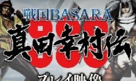 "Warring States BASARA: Sanada Homura Biography" new preview super strong general appears