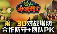 Open the tower defense 3D era!"Orcs must die" inheritance and testing today to open today