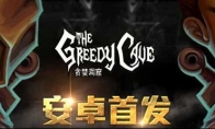 Quickly use the Android version of the Android game operation of "Greedy Cave"