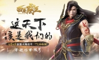 "West Chu Overlord" today has carried the new service "Qi Zong Mountain and River", followed by upda