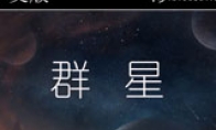 "Stars" 3DM Xuanyuan Sinicization Group Edition Edition Sinicization Patch Release