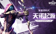 On June 3rd "Tiantuo Origin" "Interstellar Armor" annual expansion exposure
