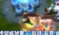 "League of Legends" a player scolded his teammates' brain disability and was detained for 30 days