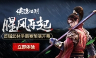 Who can order the heroes?"Xia Yin Jianghu" martial arts hegemony competition starts