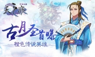 "Xuanyuan Sword of the Sky" Orange Legend Hero Hero Guyue Saint Head exposure