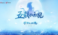 Xinqian Nv Ghost Push the first joint expansion film and television plan exposure