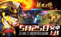 "Dragon War in the Wild" on May 25 Android launched a collection of collected Huangzhong statues