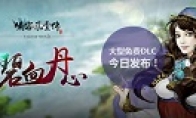 The second DLC "Blood Blood Dan Heart" of "Xia Ke Feng Yun Biography" has been announced quickly