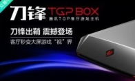 Tencent TGP game console has a crowdfunding amount of more than one million players to support
