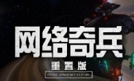 Revisit the classic masterpiece "Network Strange Soldiers: Remake Edition" Xuanyuan Sinicization