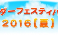 Sega is scheduled to participate in "Wonder Festival2016 (Summer)"!