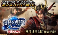 On August 3rd, the information of "The Ambition of Nobunaga OL Warriors" information on August 3