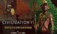 Pre -order can experience the first experience of "Civilization 6" Aztek Chinese preview announce