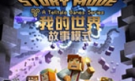 "Minecraft: Story Mode" full 7 chapters Chinese cracked version release