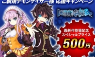 PSV "Demon Gaze PSVTHE BEST" great preferential event starts!