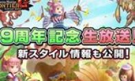 The 9th anniversary of "Monster Hunter Border G" will open a new incident