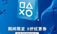 And launched a special discount PS Store China announced that the new discount code can be 10 % off