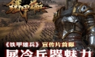 Film -level promotional films exposed the charm of cold weapons in "Iron A Xiong Bing"