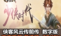 Domestic "Xia Ke Fengyun Prequel" digital version is officially launched at 52 yuan