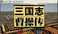 曾经一部《三国志曹操传》 引燃了无数英雄战棋魂
