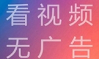 优酷/腾讯/搜狐视频联合起诉“广告拦截神器”