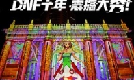 DNF十周年光影Mapping秀