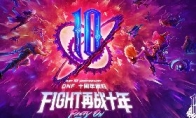 DNF十周年派对,Fight热爱重燃再续