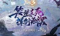 天下3全新资料片明日公测!笑望生死,挥剑沧溟!