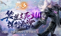 《天下3》全新资料片“笑望沧溟”今日公测!