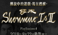 "Shenmu 1&2" Chinese official website is online, and the release date of PS4 Chinese version is announced.