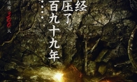The latest poster of "Three Bone Bone Essence" appreciates the new version of Monkey King's shape has bee