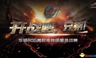 Brothers of the war! ASUS ROG college e -sports star seascape election officially opened