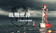 Increase the winning rate to 100% look at the fighting art in "World of Battleship"