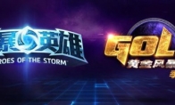 "Heroes of the Storm" Golden Storm League season preseason April 25th offline game opening