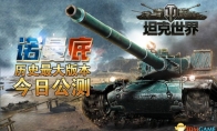 "Tank World" biggest version comprehensive public beta two major technology trees full analysis