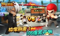 Don't run out of school!"Hot Blood Street Fighter 3D" iOS will not delete the file test and open