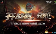 Scream is power!ASUS ROG, start war, brother!The store race started hot
