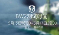 The first coating battleship welfare helps "Battleship World" BW2 will start tomorrow