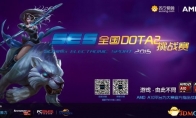 AMD-Suning SES National DOTA2 Challenge Looking forward to your dazzling figure