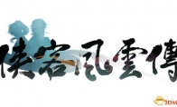 "Xia Ke Feng Yun Biography" was officially released on July 28 this summer, pre -sale time was announced