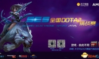 AMD-Suning SES National DOTA2 Challenge Fighter is accompanied by fierce battle