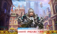Players are enthusiastic!The first anniversary of the well -known guild Qi He "God and Demon Continent"