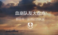 "Battleship World" those teammates who have broken your blood start a good start, but instantly collapse