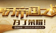 Huya live broadcast nobles have shocked the battle of online empire bravely to win the excitement code