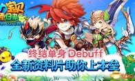 Termination of the new data film of the single Debuff "Magic Baby" helps you get on your home base