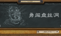 "Hearthstone Legend" Fighting mode The third bomber strikes today: bravely breaks the plate hole