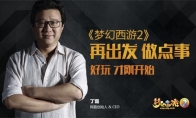 Netease CEO Ding Lei said for "Dream Westward Journey 2": Do something again
