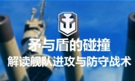 The charm is really endless "Battleship World" team escort and the team tackle